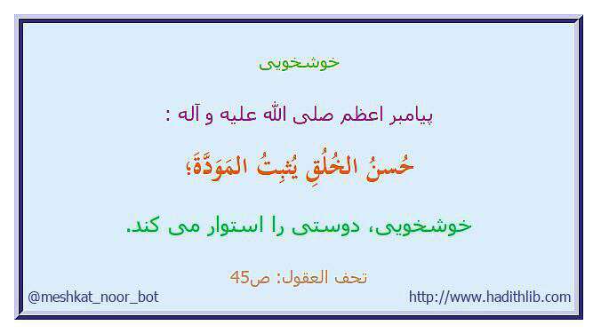 حدیثی از پیامبر اکرم در مورد خوشخویی